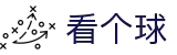 看个球-陪你狂，陪你叹，陪你拍案