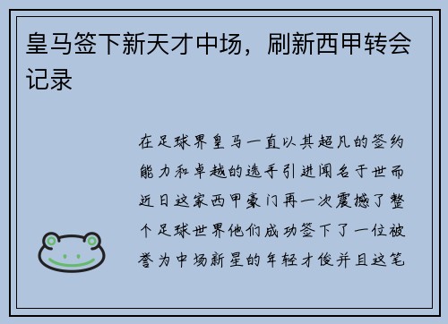 皇马签下新天才中场，刷新西甲转会记录