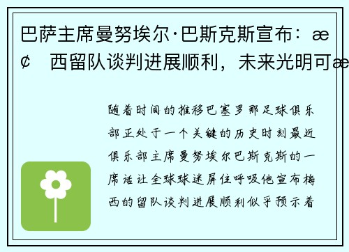 巴萨主席曼努埃尔·巴斯克斯宣布：梅西留队谈判进展顺利，未来光明可期