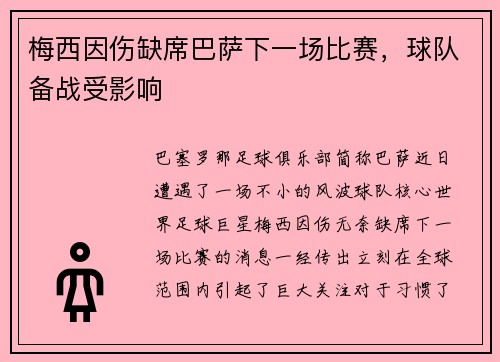 梅西因伤缺席巴萨下一场比赛，球队备战受影响