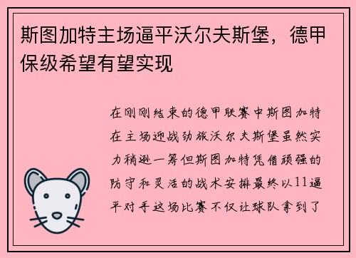 斯图加特主场逼平沃尔夫斯堡，德甲保级希望有望实现