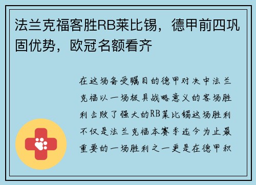 法兰克福客胜RB莱比锡，德甲前四巩固优势，欧冠名额看齐