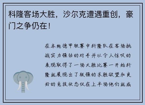 科隆客场大胜，沙尔克遭遇重创，豪门之争仍在！
