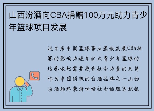 山西汾酒向CBA捐赠100万元助力青少年篮球项目发展