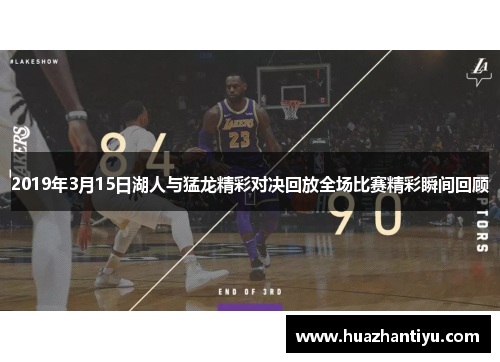 2019年3月15日湖人与猛龙精彩对决回放全场比赛精彩瞬间回顾