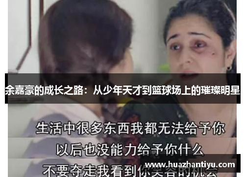 余嘉豪的成长之路：从少年天才到篮球场上的璀璨明星