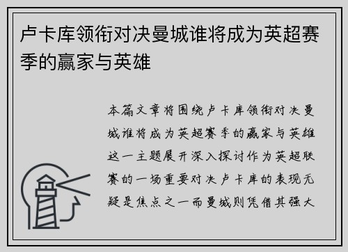 卢卡库领衔对决曼城谁将成为英超赛季的赢家与英雄