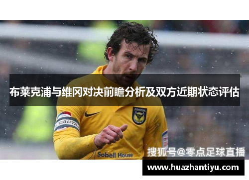 布莱克浦与维冈对决前瞻分析及双方近期状态评估