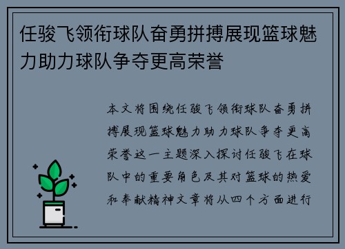 任骏飞领衔球队奋勇拼搏展现篮球魅力助力球队争夺更高荣誉