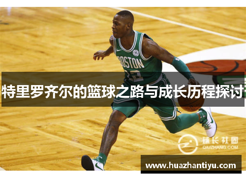 特里罗齐尔的篮球之路与成长历程探讨