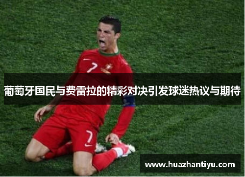 葡萄牙国民与费雷拉的精彩对决引发球迷热议与期待
