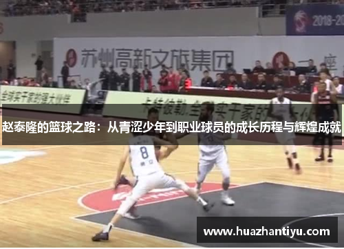赵泰隆的篮球之路：从青涩少年到职业球员的成长历程与辉煌成就