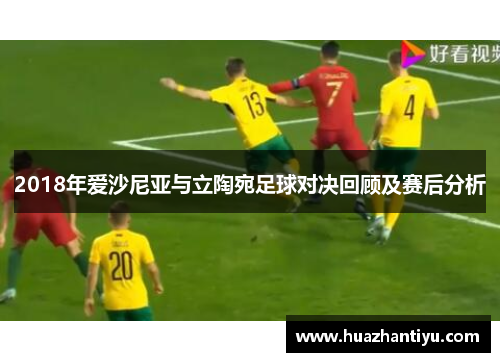 2018年爱沙尼亚与立陶宛足球对决回顾及赛后分析