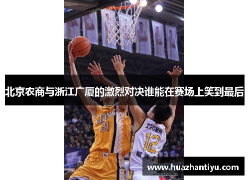 北京农商与浙江广厦的激烈对决谁能在赛场上笑到最后
