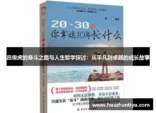 吕俊虎的奋斗之路与人生哲学探讨：从平凡到卓越的成长故事