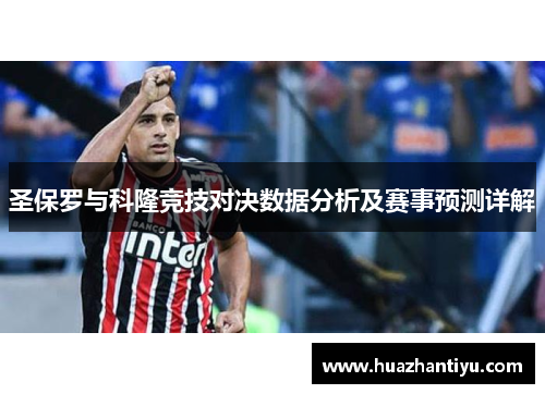 圣保罗与科隆竞技对决数据分析及赛事预测详解