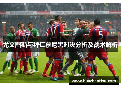 尤文图斯与拜仁慕尼黑对决分析及战术解析