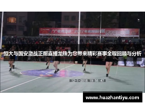 恒大与国安激战正酣直播龙珠为您带来精彩赛事全程回顾与分析