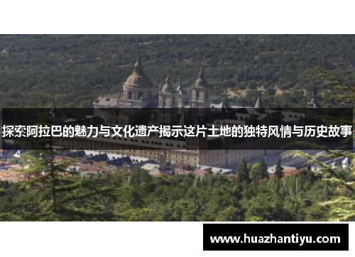 探索阿拉巴的魅力与文化遗产揭示这片土地的独特风情与历史故事