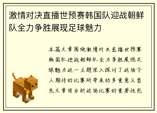 激情对决直播世预赛韩国队迎战朝鲜队全力争胜展现足球魅力