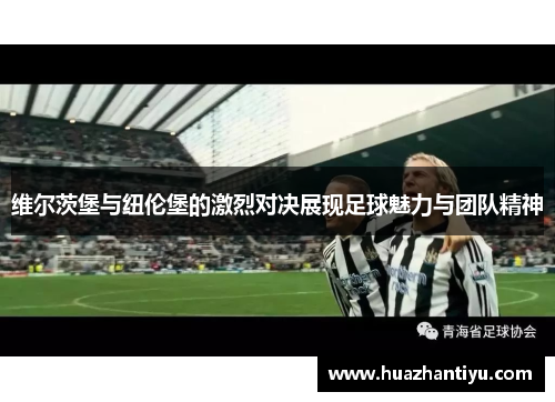 维尔茨堡与纽伦堡的激烈对决展现足球魅力与团队精神