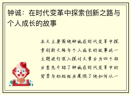 钟诚：在时代变革中探索创新之路与个人成长的故事