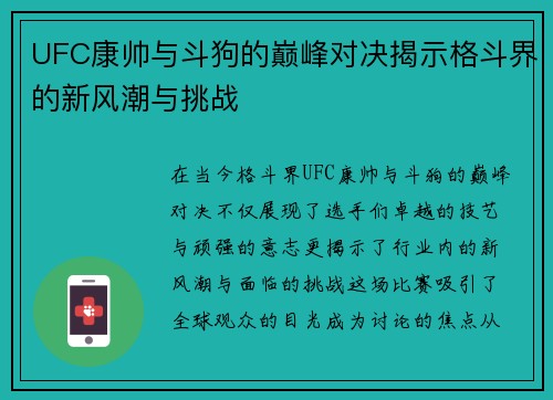 UFC康帅与斗狗的巅峰对决揭示格斗界的新风潮与挑战