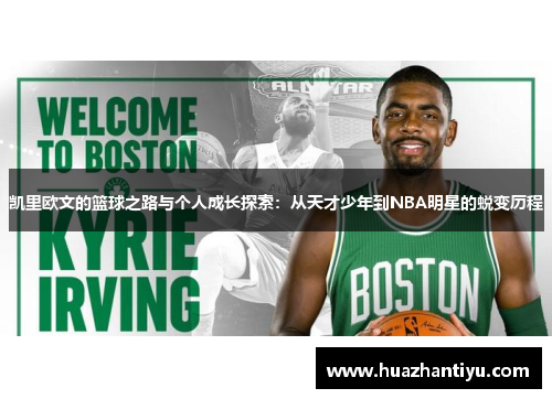 凯里欧文的篮球之路与个人成长探索：从天才少年到NBA明星的蜕变历程