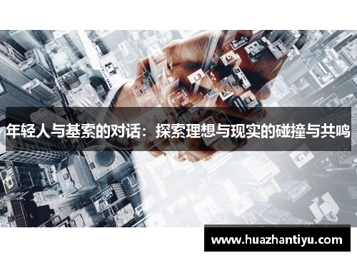 年轻人与基索的对话：探索理想与现实的碰撞与共鸣