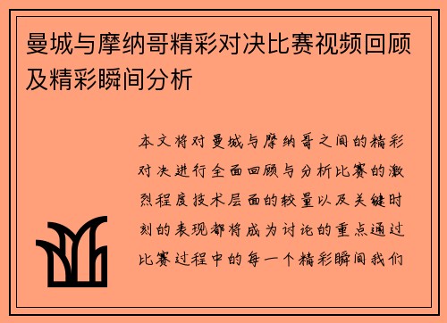 曼城与摩纳哥精彩对决比赛视频回顾及精彩瞬间分析