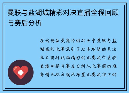 曼联与盐湖城精彩对决直播全程回顾与赛后分析