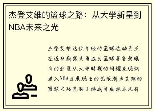 杰登艾维的篮球之路：从大学新星到NBA未来之光
