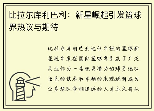 比拉尔库利巴利：新星崛起引发篮球界热议与期待
