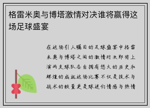 格雷米奥与博塔激情对决谁将赢得这场足球盛宴