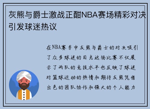 灰熊与爵士激战正酣NBA赛场精彩对决引发球迷热议