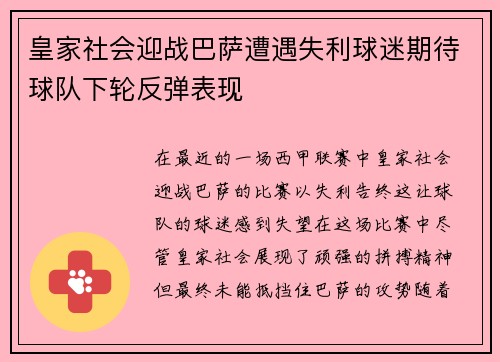 皇家社会迎战巴萨遭遇失利球迷期待球队下轮反弹表现