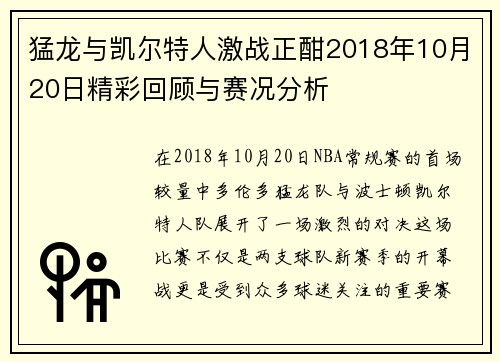 猛龙与凯尔特人激战正酣2018年10月20日精彩回顾与赛况分析