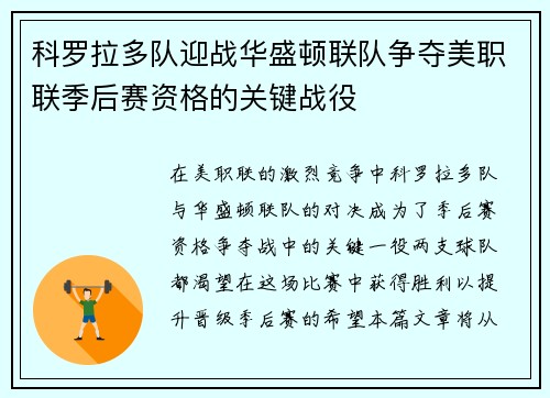 科罗拉多队迎战华盛顿联队争夺美职联季后赛资格的关键战役