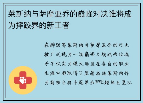 莱斯纳与萨摩亚乔的巅峰对决谁将成为摔跤界的新王者