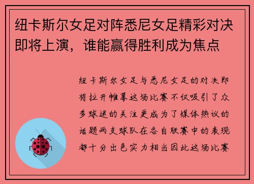 纽卡斯尔女足对阵悉尼女足精彩对决即将上演，谁能赢得胜利成为焦点