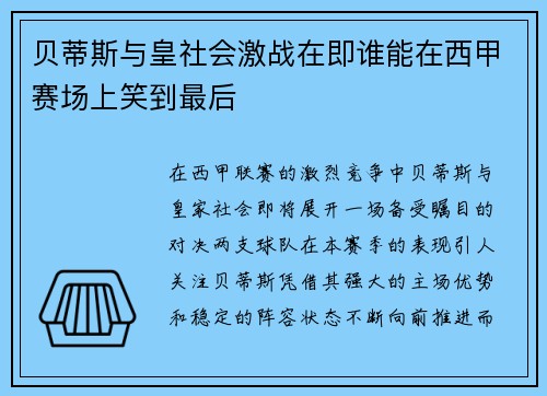 贝蒂斯与皇社会激战在即谁能在西甲赛场上笑到最后