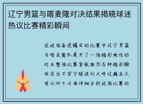 辽宁男篮与喀麦隆对决结果揭晓球迷热议比赛精彩瞬间