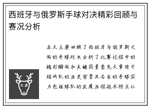 西班牙与俄罗斯手球对决精彩回顾与赛况分析