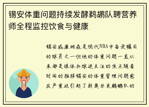 锡安体重问题持续发酵鹈鹕队聘营养师全程监控饮食与健康